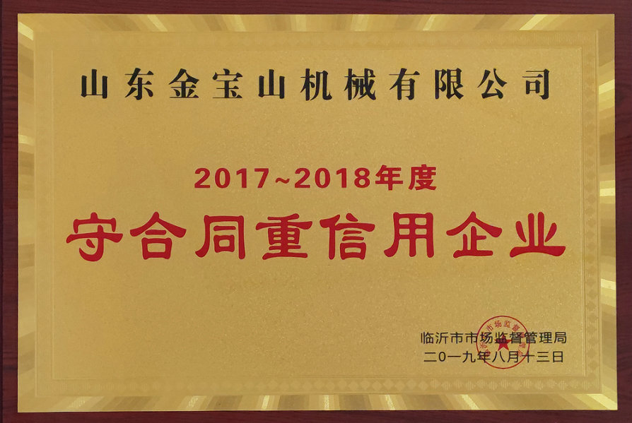 2017~2018年度守合同重信用企業(yè)